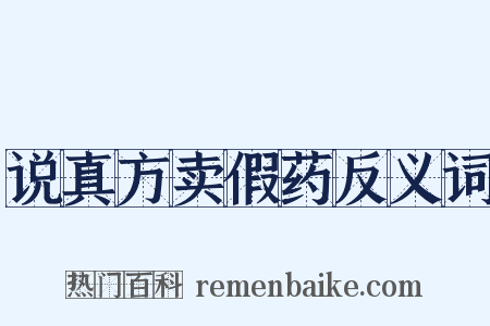 说真方卖假药反义词是什么意思的图片
